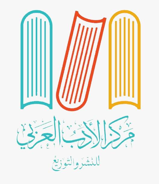 مركز الأدب العربي للنشر والتوزيع