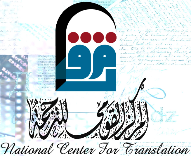 المركز القومي للترجمة