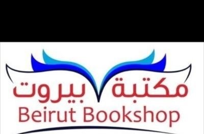 مكتبة بيروت