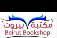 مكتبة بيروت